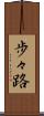 歩々路 Scroll