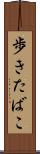 歩きたばこ Scroll