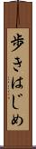 歩きはじめ Scroll