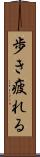 歩き疲れる Scroll
