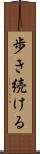 歩き続ける Scroll