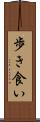 歩き食い Scroll