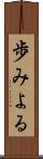 歩みよる Scroll