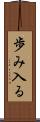 歩み入る Scroll