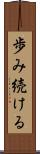 歩み続ける Scroll
