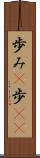 歩み(P) Scroll