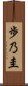 歩乃圭 Scroll