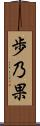 歩乃果 Scroll