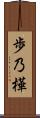 歩乃樺 Scroll