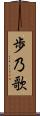 歩乃歌 Scroll