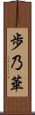 歩乃華 Scroll