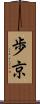 歩京 Scroll