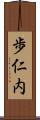歩仁内 Scroll