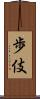 歩伎 Scroll