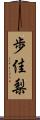 歩佳梨 Scroll
