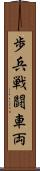 歩兵戦闘車両 Scroll