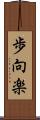 歩向楽 Scroll