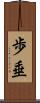 歩垂 Scroll