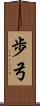 歩弓 Scroll