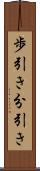 歩引き Scroll