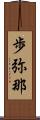 歩弥那 Scroll