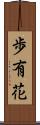 歩有花 Scroll