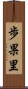 歩果里 Scroll