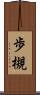 歩槻 Scroll