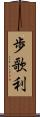歩歌利 Scroll