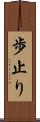 歩止り Scroll