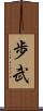 歩武 Scroll