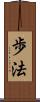 歩法 Scroll