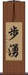 歩湧 Scroll