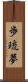 歩琉夢 Scroll