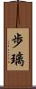 歩璃 Scroll