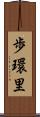 歩環里 Scroll