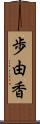 歩由香 Scroll