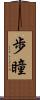 歩瞳 Scroll