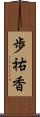 歩祐香 Scroll