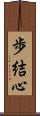 歩結心 Scroll