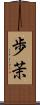 歩茉 Scroll
