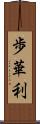 歩華利 Scroll