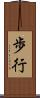 歩行 Scroll