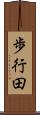 歩行田 Scroll