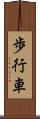 歩行車 Scroll
