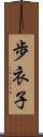 歩衣子 Scroll