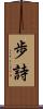歩詩 Scroll