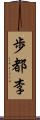 歩都李 Scroll