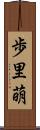 歩里萌 Scroll