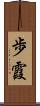 歩霞 Scroll